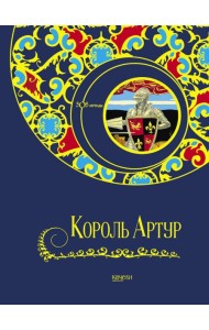 Король Артур