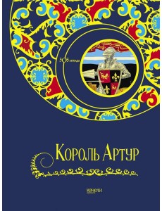 Король Артур