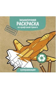 Экологичные раскраски на крафтовой бумаге. Суперавиация