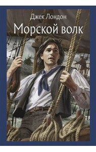 Морской волк
