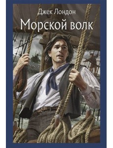 Морской волк Морской волк