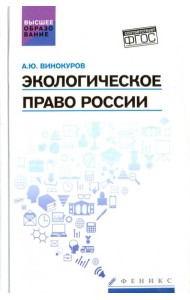 Экологическое право России: учебник