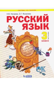 Русский язык 3кл ч2 [Учебник] ФГОС