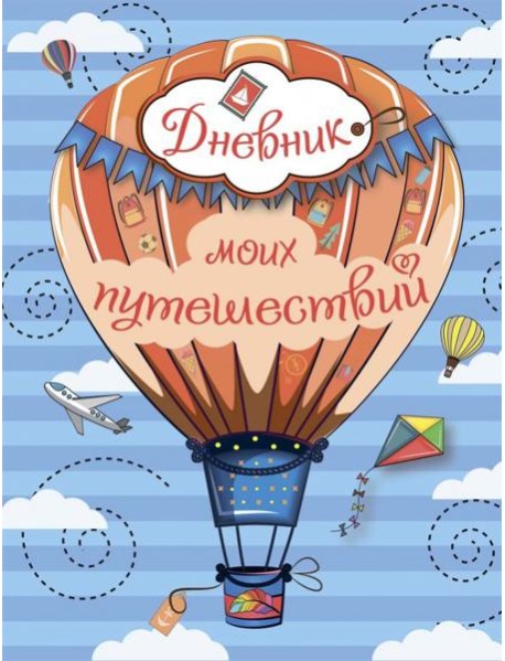 Дневник моих путешествий