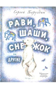 Рави, Шаши, Снежок и другие