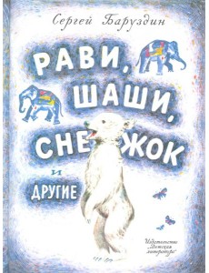 Рави, Шаши, Снежок и другие