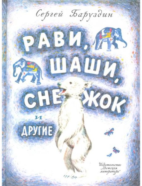 Рави, Шаши, Снежок и другие