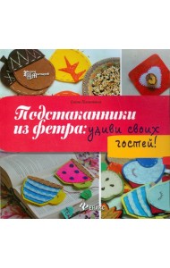 Подстаканники из фетра: удиви своих гостей!