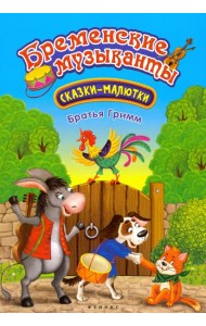 Бременские музыканты