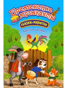 Бременские музыканты