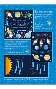 Космические загадки маленькой ракеты Пиу-Пиу №2 + наклейки