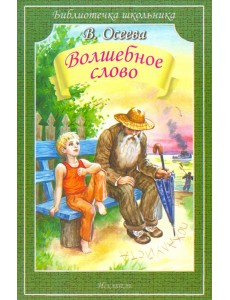 Волшебное слово