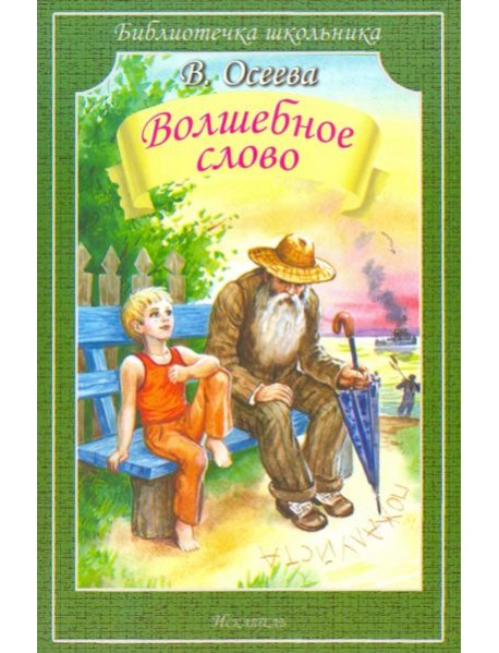 Волшебное слово