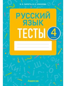 Русский язык. 4 класс. Тесты