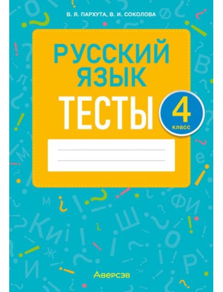 Русский язык. 4 класс. Тесты