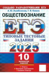 ЕГЭ 2025 Обществознание. ТТЗ. 10 вариантов