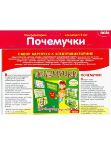 Набор карточек. 3859 Почемучки