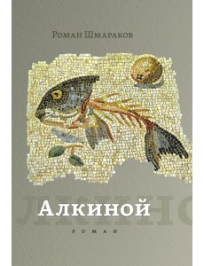 Алкиной