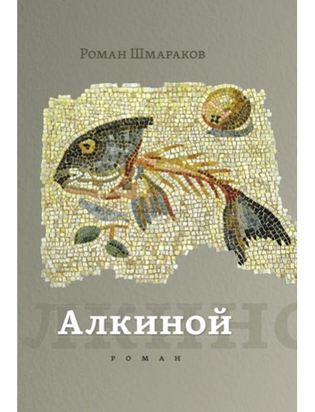 Алкиной