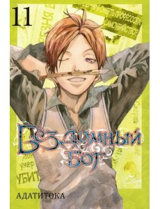 Бездомный бог. Том 11. Бездомный бог. Том 11.