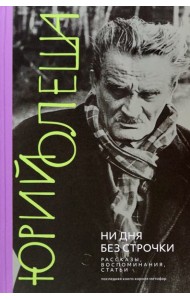 Ни дня без строчки