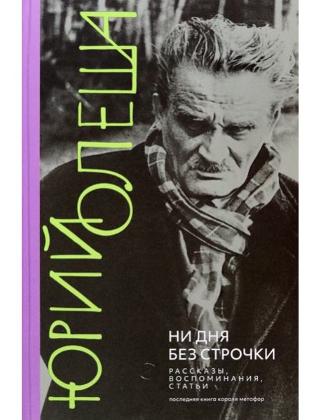 Ни дня без строчки