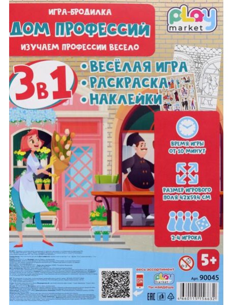 Игра наст. 3в1 Дом профессий с наклейками 90045