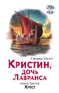 Кристин, дочь Лавранса. Крест