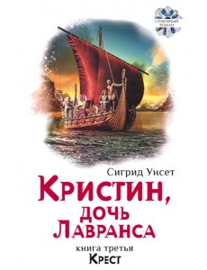 Кристин, дочь Лавранса. Крест