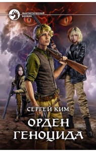 Орден геноцида