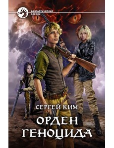 Орден геноцида Орден геноцида