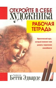 Откройте в себе художника. Рабочая тетрадь
