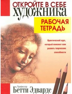 Откройте в себе художника. Рабочая тетрадь