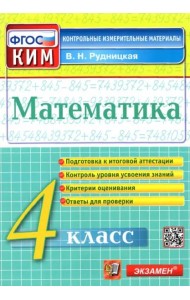Математика. 4 класс. Контрольные измерительные материалы. ФГОС