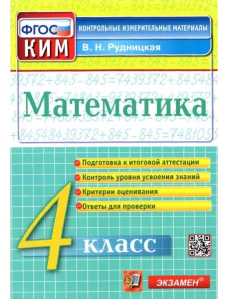 Математика. 4 класс. Контрольные измерительные материалы. ФГОС