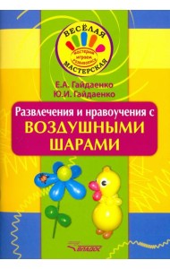 Развлечения и нравоучения с воздушными шарами