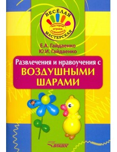 Развлечения и нравоучения с воздушными шарами Развлечения и нравоучения с воздушными шарами
