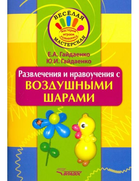 Развлечения и нравоучения с воздушными шарами