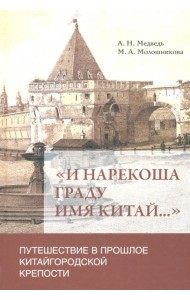 «И нарекоша граду имя Китай...». Путешествие в прошлое
