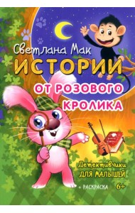 Истории от Розового кролика