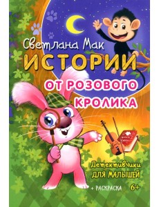 Истории от Розового кролика