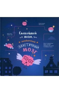 Спокойной ночи, необычный эластичный мозг