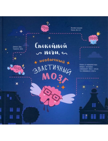 Спокойной ночи, необычный эластичный мозг