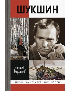 ЖЗЛ: Шукшин