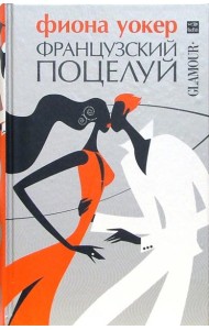 Французский поцелуй