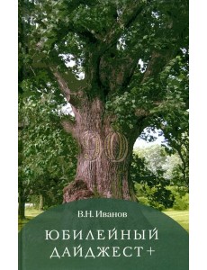 Юбилейный дайджест+
