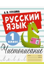 Русский язык. 1 класс. Чистописание