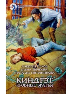 Киндрэт 1. Кровные братья Киндрэт 1. Кровные братья