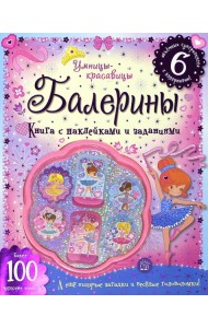 Умницы-красавицы. Балерины