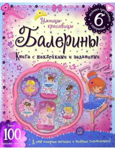 Умницы-красавицы. Балерины